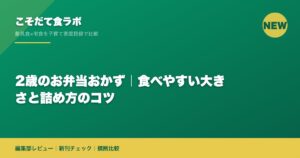 2歳のお弁当おかず｜食べやすい大きさと詰め方のコツ