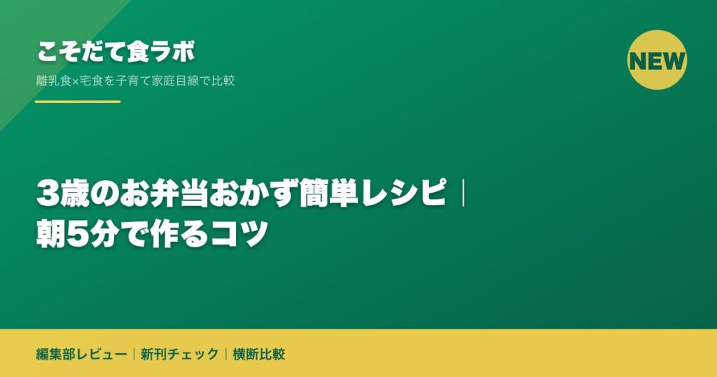 3歳のお弁当おかず簡単レシピ｜朝5分で作るコツ