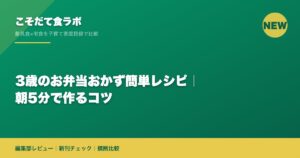 3歳のお弁当おかず簡単レシピ｜朝5分で作るコツ
