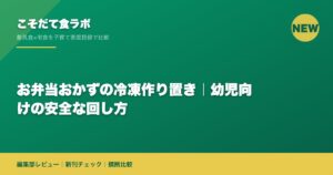 お弁当おかずの冷凍作り置き｜幼児向けの安全な回し方