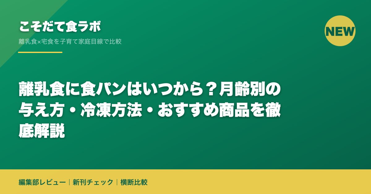 離乳食に食パンはいつから？月齢別の与え方・冷凍方法・おすすめ商品を徹底解説｜こそだて食ラボ 編集部