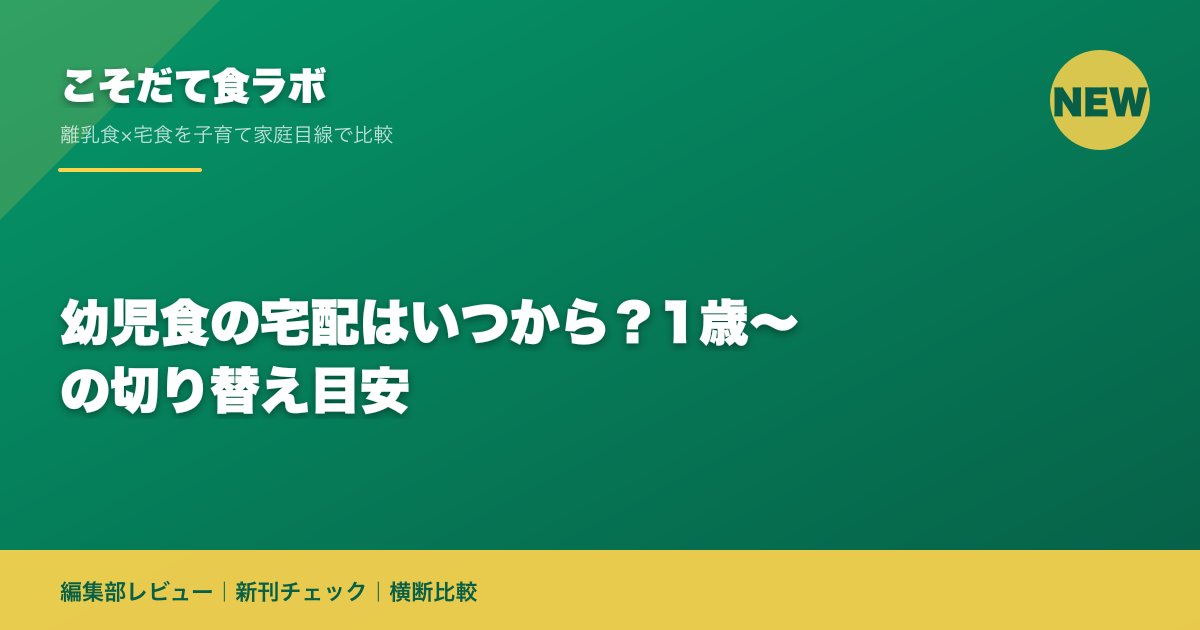 幼児食の宅配はいつから？1歳〜の切り替え目安