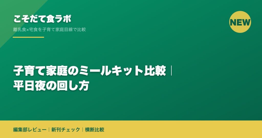 子育て家庭のミールキット比較｜平日夜の回し方
