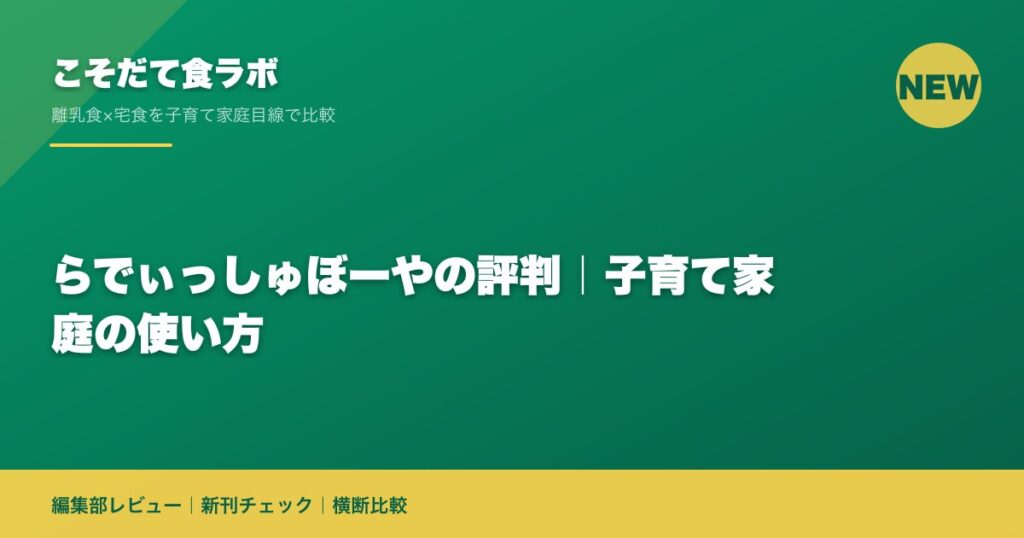 らでぃっしゅぼーやの評判｜子育て家庭の使い方