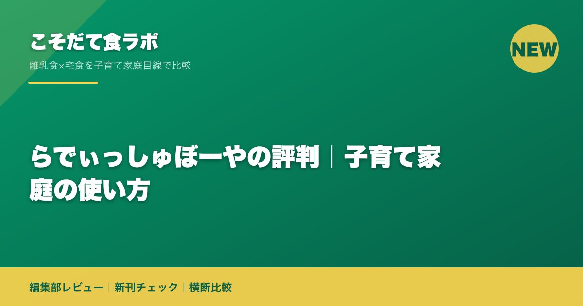 らでぃっしゅぼーやの評判|子育て家庭の使い方