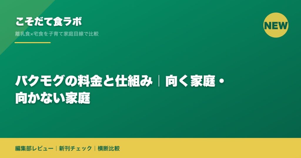 パクモグの料金と仕組み｜向く家庭・向かない家庭