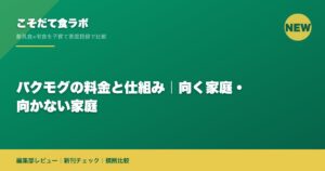 パクモグの料金と仕組み｜向く家庭・向かない家庭