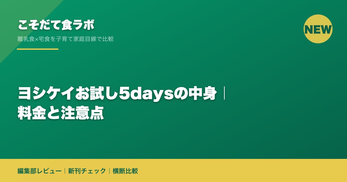 ヨシケイお試し5daysの中身|料金と注意点