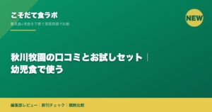 秋川牧園の口コミとお試しセット｜幼児食で使う