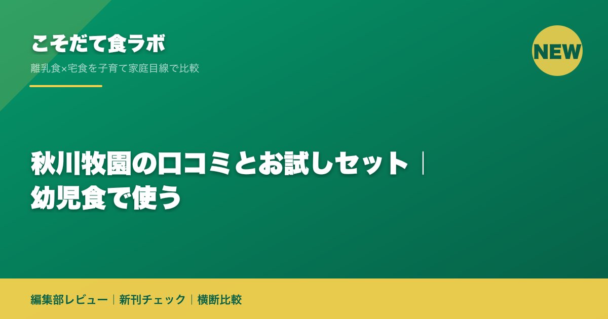 秋川牧園の口コミとお試しセット|幼児食で使う