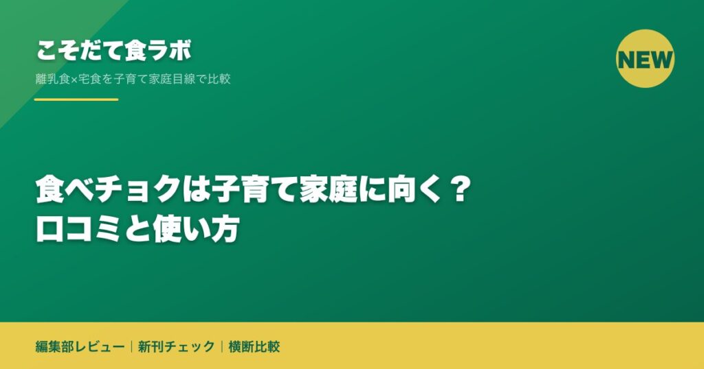食べチョクは子育て家庭に向く？口コミと使い方