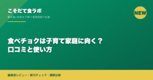 食べチョクは子育て家庭に向く？口コミと使い方