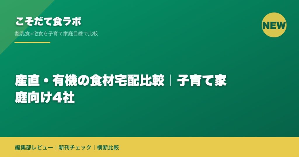 産直・有機の食材宅配比較｜子育て家庭向け4社