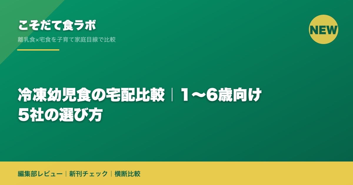 冷凍幼児食の宅配比較｜1〜6歳向け5社の選び方